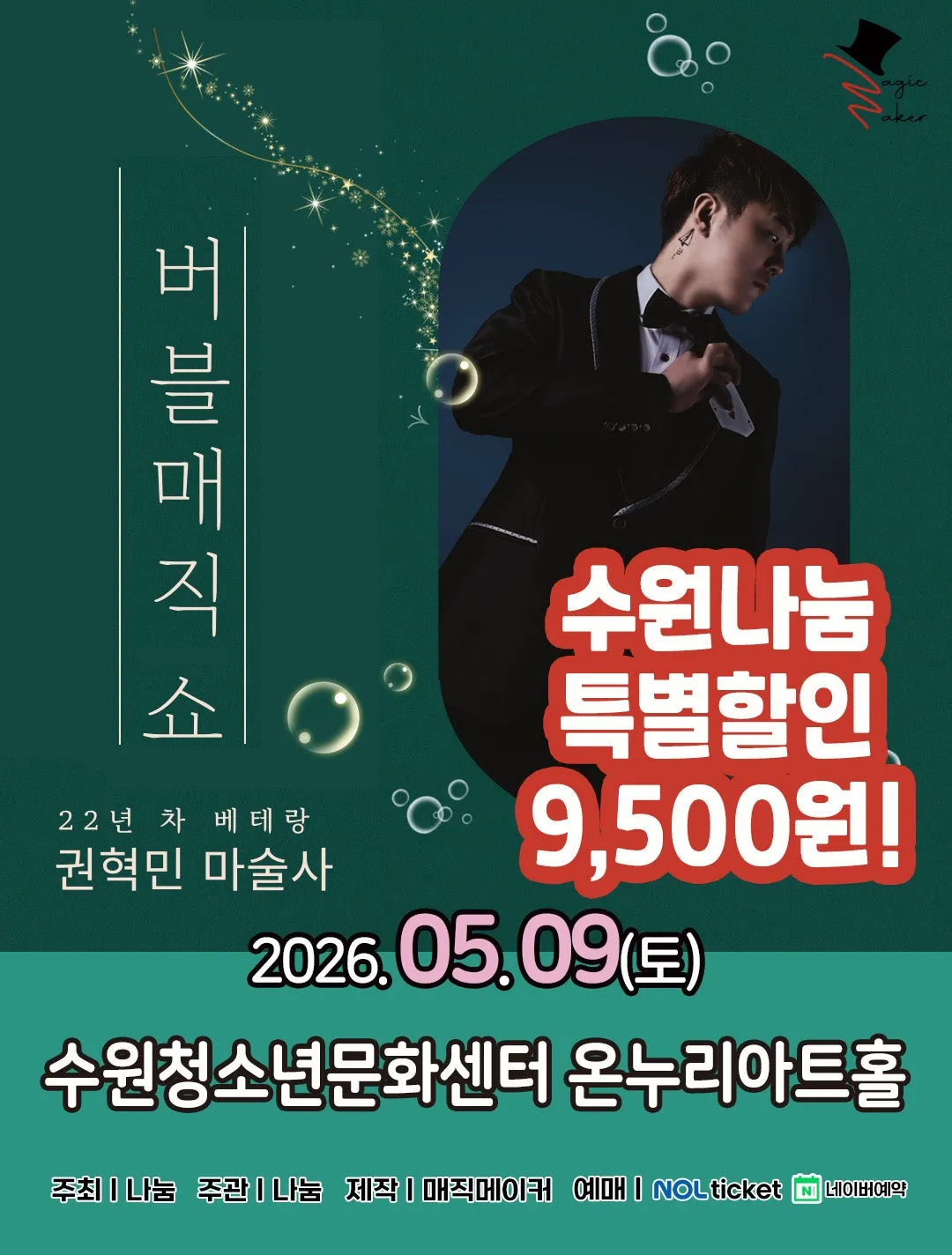 버블매직 쇼 [수원] (수원청소년문화센터) 공식 포스터