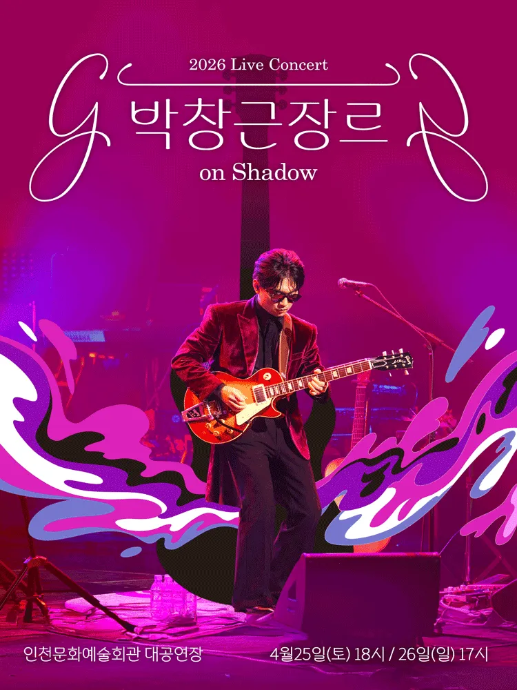 박창근 장르 on Shadow [인천] (인천문화예술회관) 공식 포스터