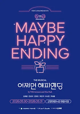 어쩌면 해피엔딩 [고양] (고양아람누리) 공식 포스터