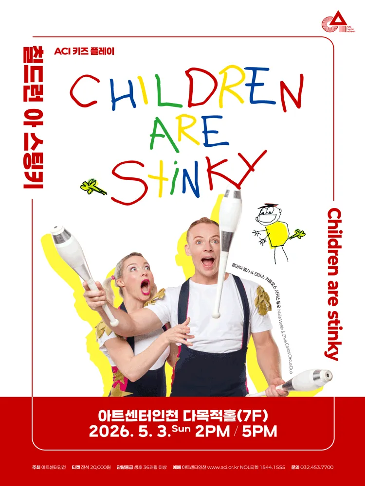 ACI 키즈 플레이, 칠드런 아 스팅키 (CHILDREN ARE STINKY) [인천] (아트센터 인천) 공식 포스터