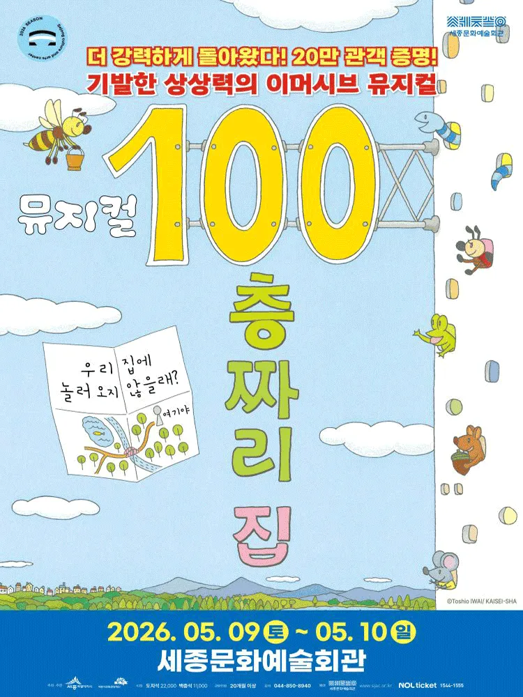 100층짜리 집 [세종] (세종문화예술회관) 공식 포스터