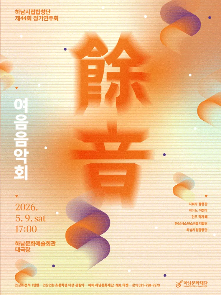 제44회 하남시립합창단 정기연주회: 여음 음악회 [하남] (하남문화예술회관) 공식 포스터