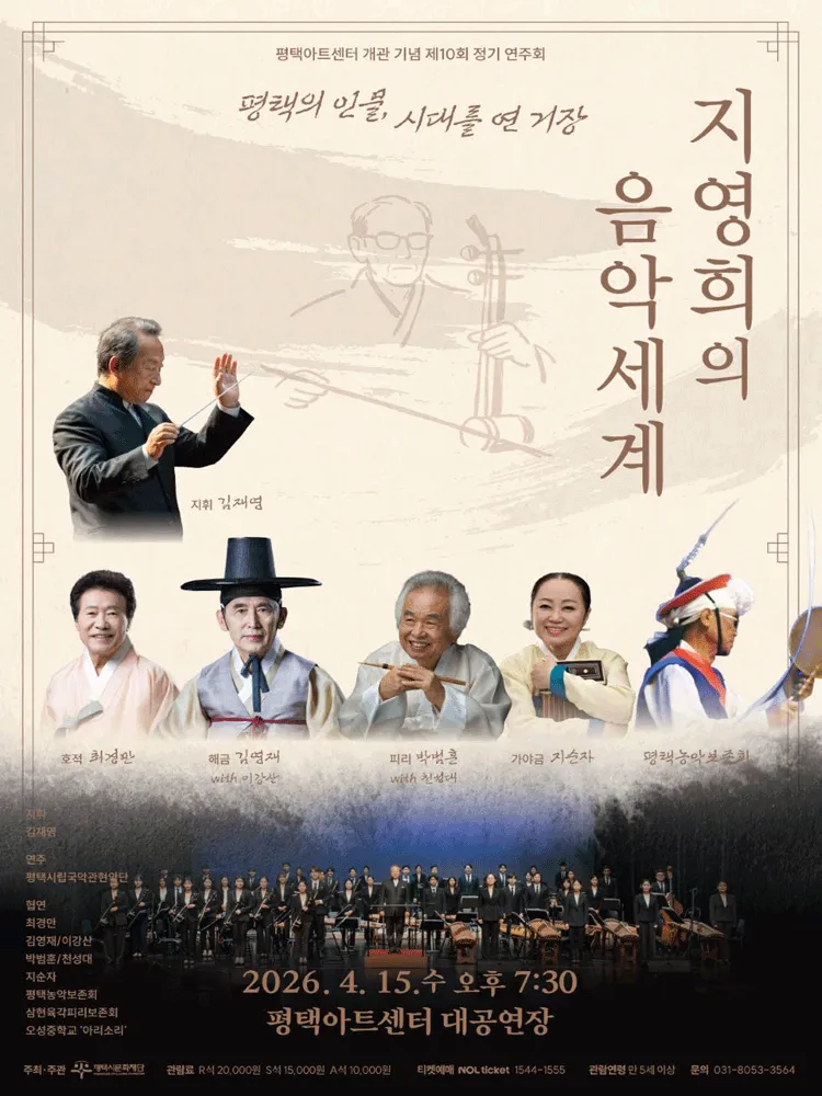 제10회 평택시립국악관현악단 정기 연주회: 지영희의 음악세계 (평택아트센터) 공식 포스터