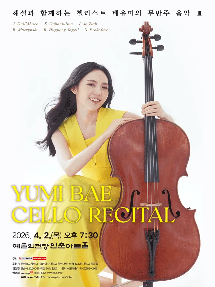 해설과 함께하는 첼리스트 배유미의 무반주 음악 Ⅲ (예술의전당 [서울]) 공식 포스터