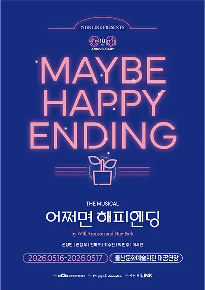 어쩌면 해피엔딩 [울산] (울산문화예술회관) 공식 포스터