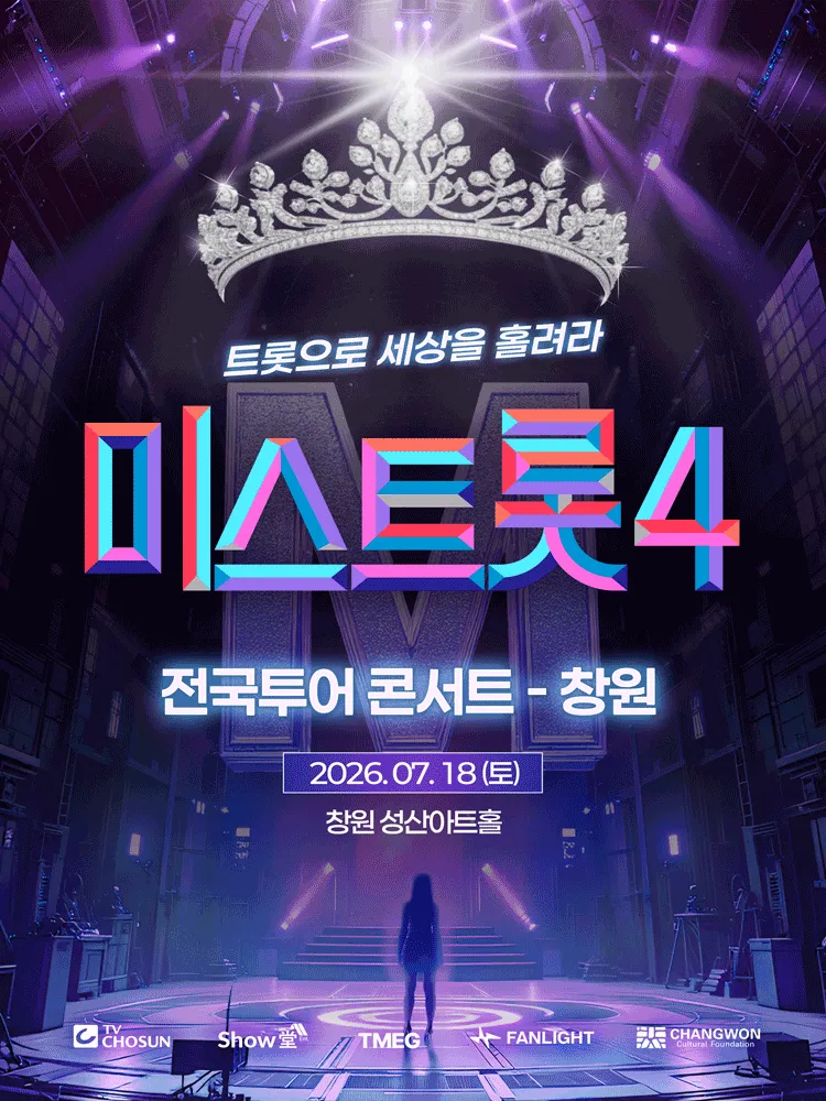미스트롯4 전국투어 콘서트: 트롯으로 세상을 홀려라 [창원] (성산아트홀) 공식 포스터