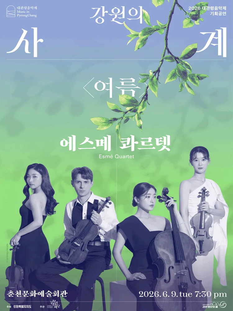 대관령음악제, 강원의 사계 여름: 에스메 콰르텟 [춘천] (춘천문화예술회관) 공식 포스터