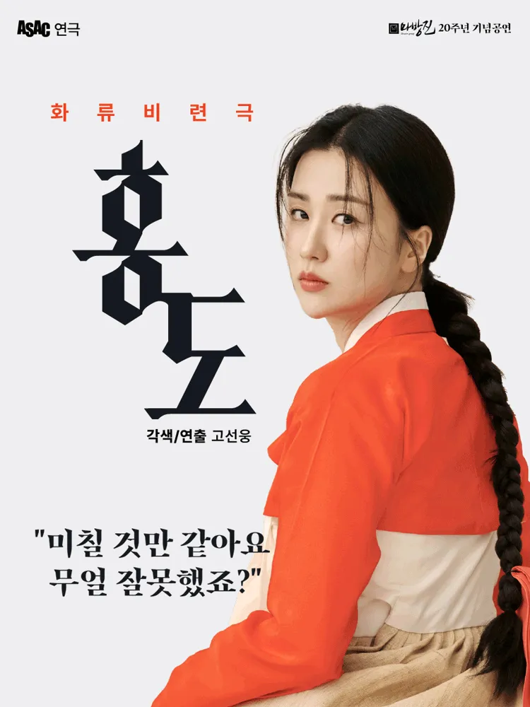 ASAC 연극, 홍도 [안산] (안산문화예술의전당) 공식 포스터