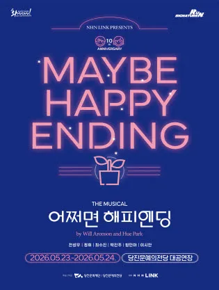 어쩌면 해피엔딩 [당진] (당진문예의전당) 공식 포스터