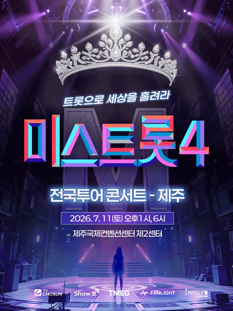 미스트롯4 전국투어 콘서트: 트롯으로 세상을 홀려라 [제주] (ICC제주국제컨벤션센터) 공식 포스터