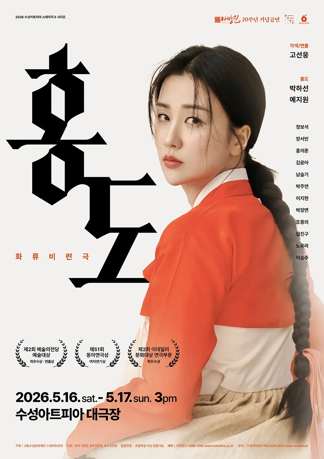 수성아트피아 스테이지 S시리즈, 홍도 [대구] (수성아트피아) 공식 포스터