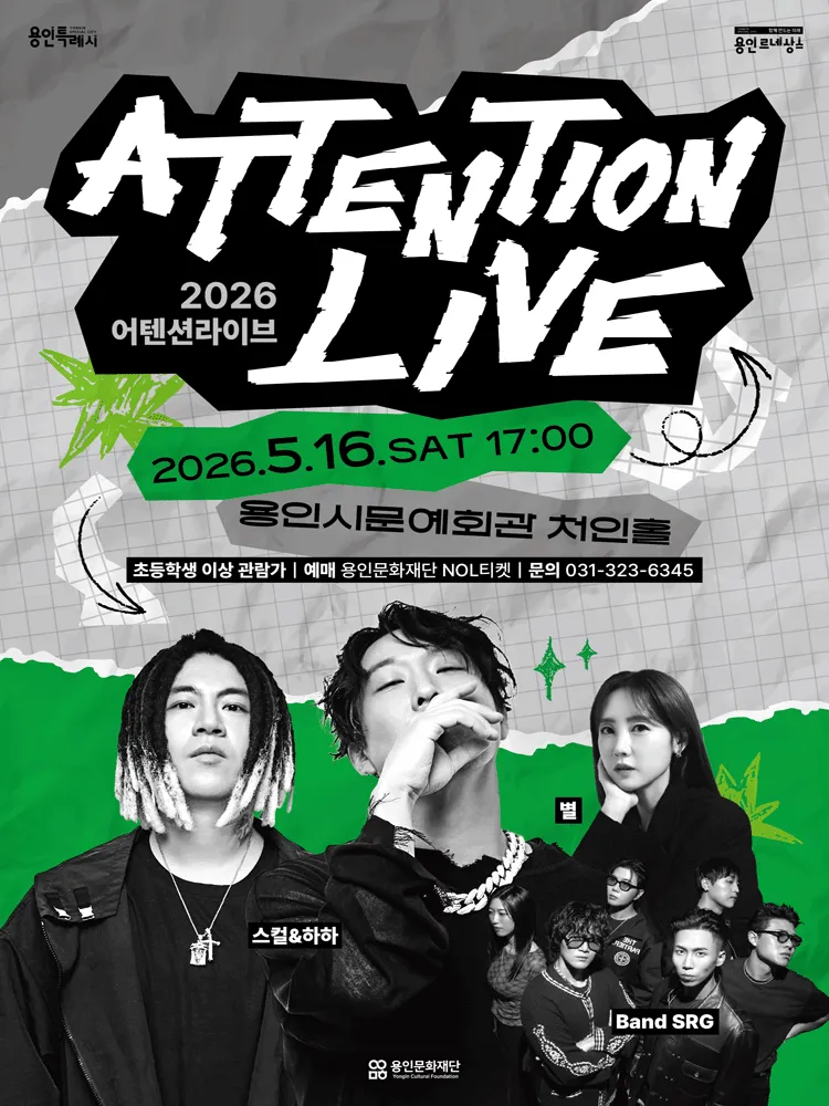 어텐션라이브 Ⅰ. 스컬 & 하하 + 별 + Band SRG [용인] (용인시문화예술회관) 공식 포스터