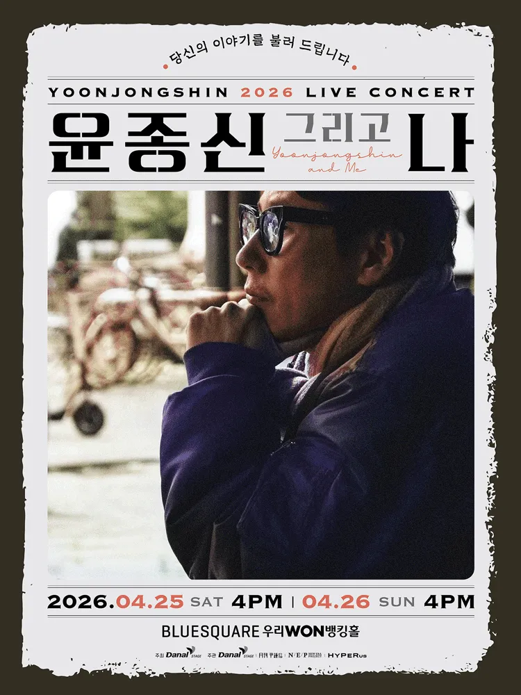 윤종신 전국투어콘서트: 윤종신 그리고 나 (블루스퀘어) 공식 포스터