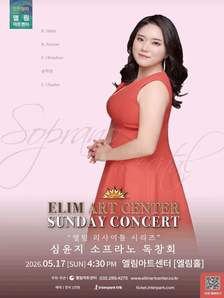 선데이콘서트, 심윤지 소프라노 독창회 [인천] (엘림아트센터) 공식 포스터