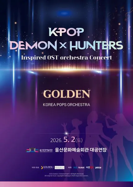 케이팝 데몬 헌터스 OST 오케스트라 콘서트 [울산] (울산문화예술회관) 공식 포스터