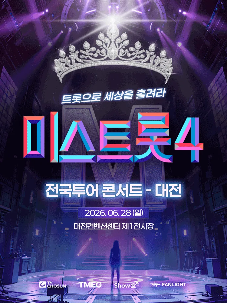 미스트롯4 전국투어 콘서트: 트롯으로 세상을 홀려라 [대전] (대전컨벤션센터 (DCC)) 공식 포스터