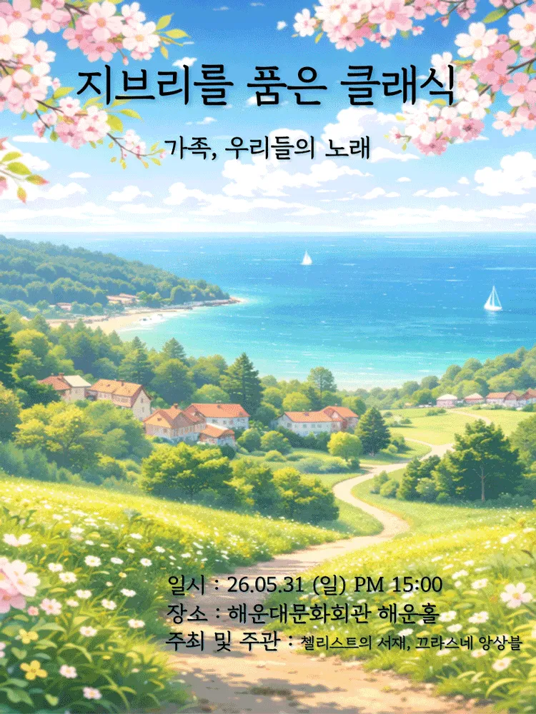 지브리를 품은 클래식: 가족, 우리들의 노래 [부산 해운대] (해운대문화회관) 공식 포스터