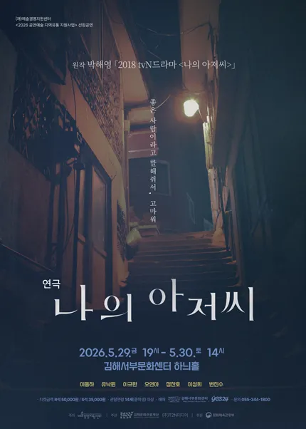 나의 아저씨 [김해] (김해서부문화센터) 공식 포스터