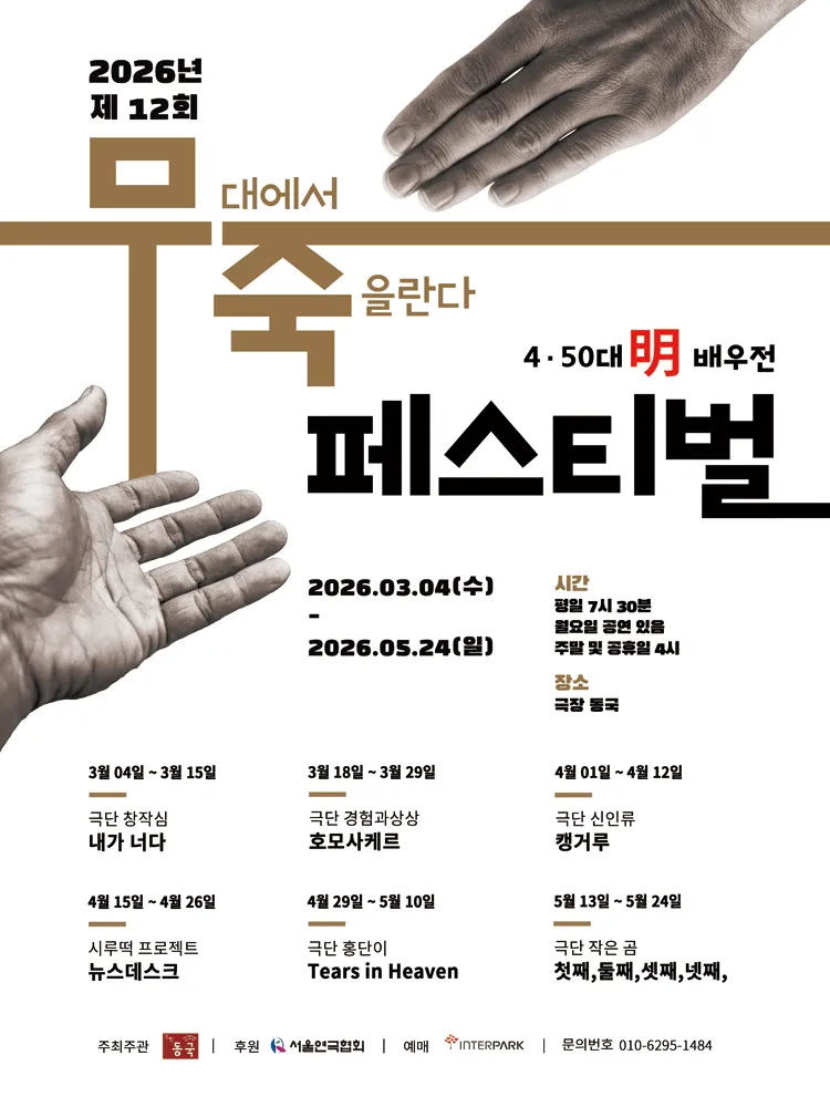 제 12회 무죽페스티벌, 캥거루 (극장 동국) 공식 포스터