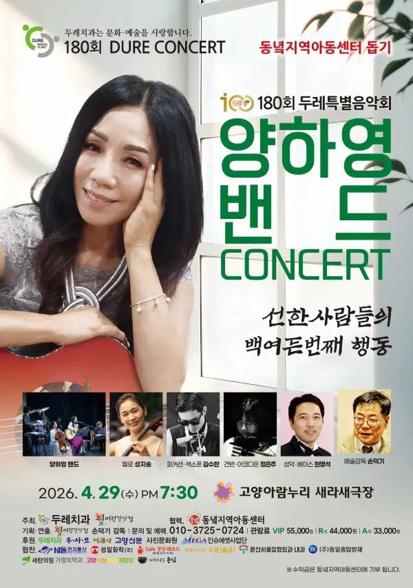 제180회 두레콘서트: 양하영 밴드 콘서트 (고양아람누리) 공식 포스터