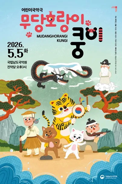 무당호랑이 쿵이 [진도] (국립남도국악원) 공식 포스터