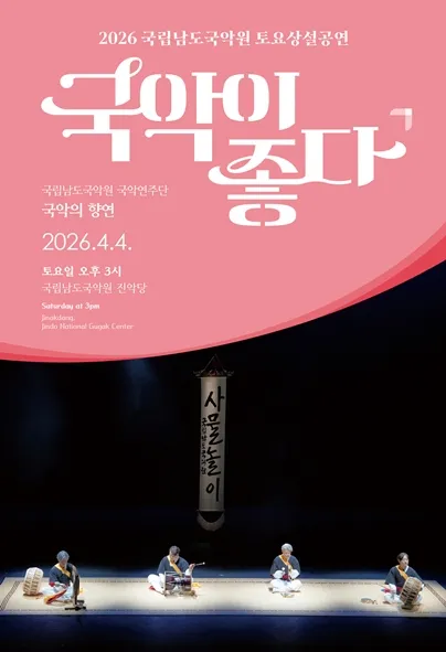 국립남도국악원 토요상설: 국악이 좋다, 국립남도국악원 국악연주단: 국악의 향연 (국립남도국악원) 공식 포스터