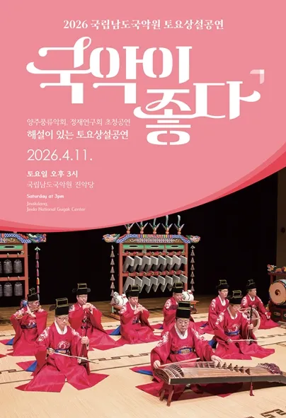 국립남도국악원 토요상설: 국악이 좋다, 양주풍류악회 X 정재연구회 초청공연 (국립남도국악원) 공식 포스터
