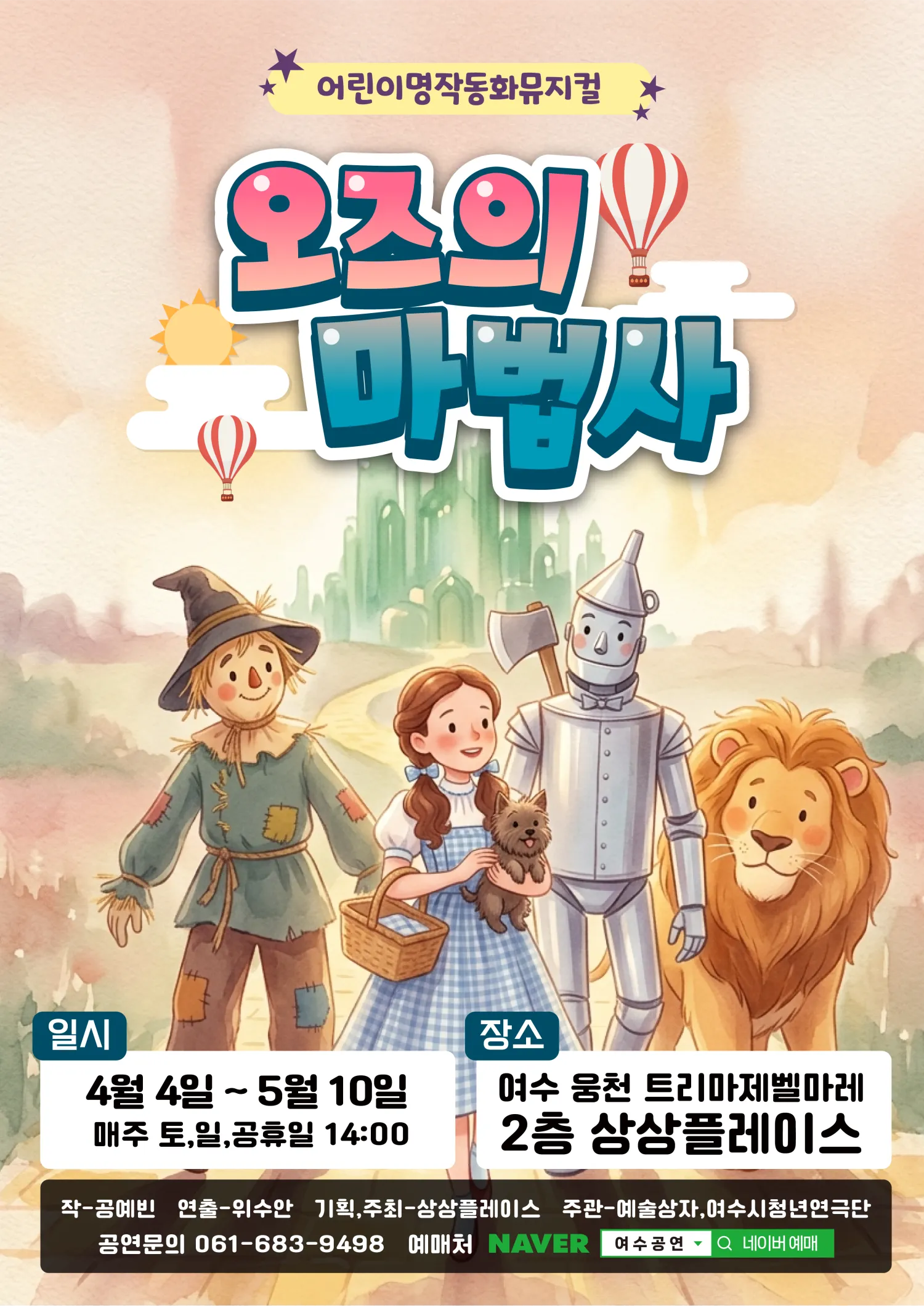 오즈의 마법사 [여수] (상상플레이스 여순광점(여수 웅천 트리마제벨마레 2305호)) 공식 포스터