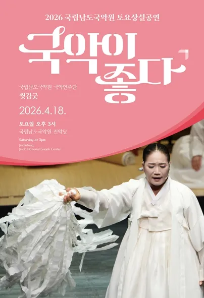국립남도국악원 토요상설: 국악이 좋다, 국립남도국악원 국악연주단: 씻김굿 (국립남도국악원) 공식 포스터