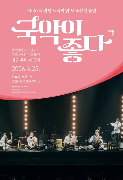 국립남도국악원 토요상설: 국악이 좋다, 사물놀이 땀띠 초청공연: 지금 우리 이곳에 (국립남도국악원) 공식 포스터
