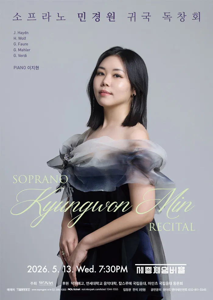 소프라노 민경원 귀국 독창회 (세종문화회관) 공식 포스터
