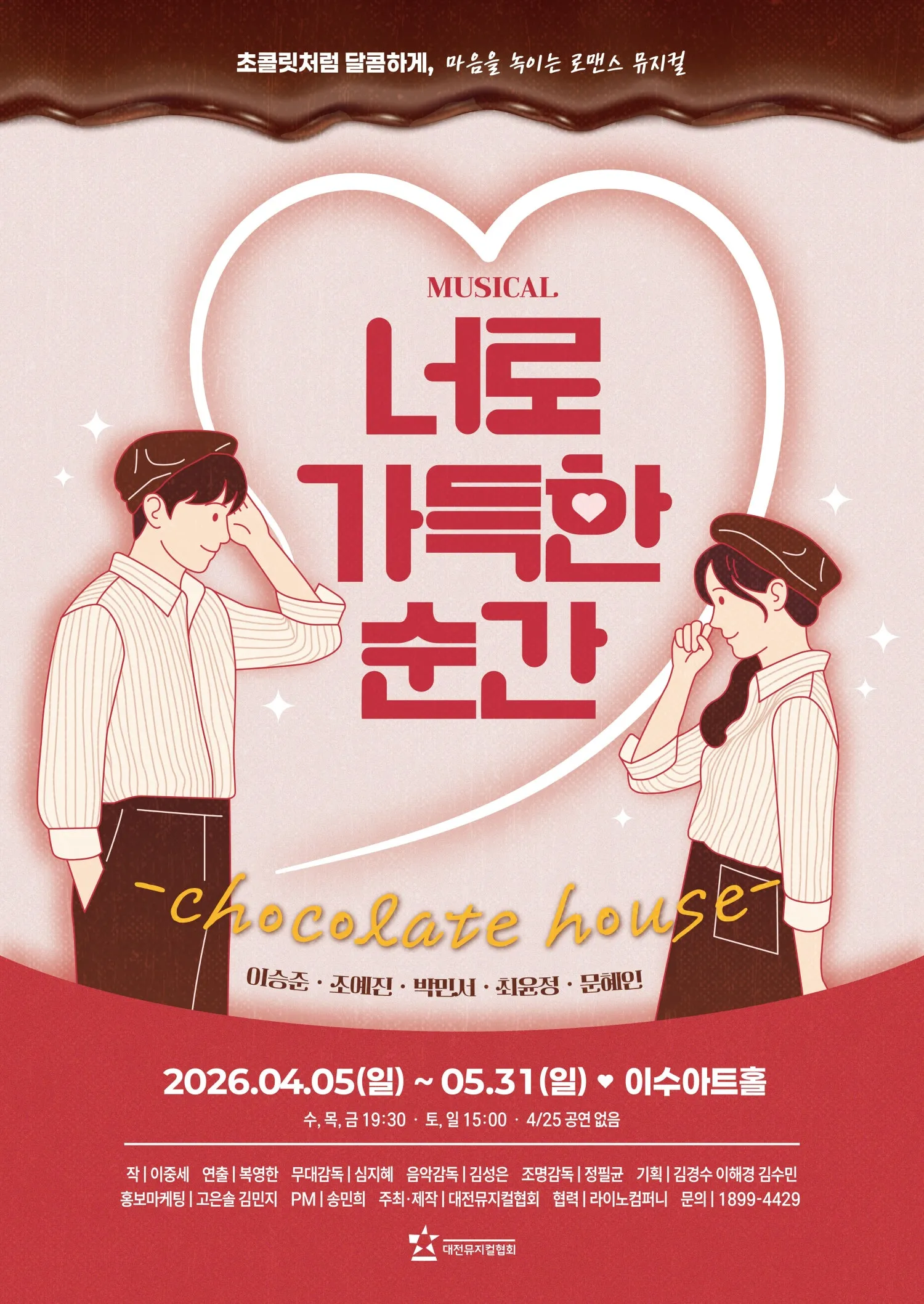 너로 가득한 순간 [대전] (이수아트홀 [대전]) 공식 포스터