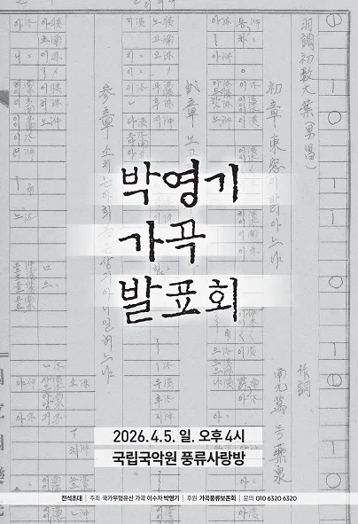 박영기 가곡 발표회 (국립국악원) 공식 포스터