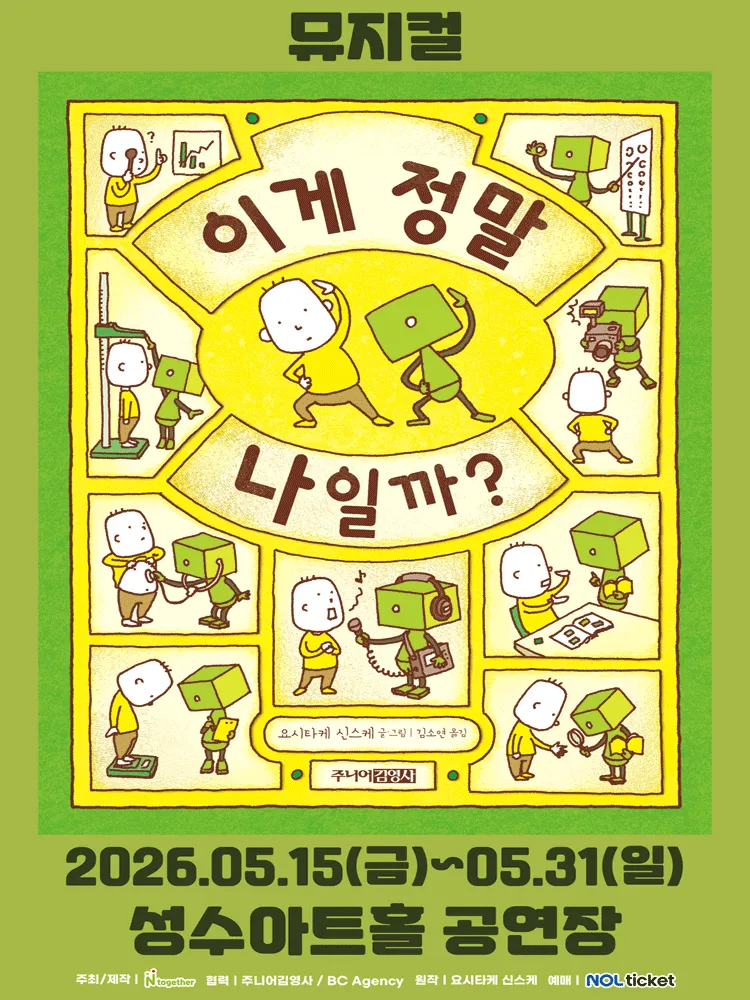 이게 정말 나일까? [서울] (성수아트홀(성수문화복지회관)) 공식 포스터