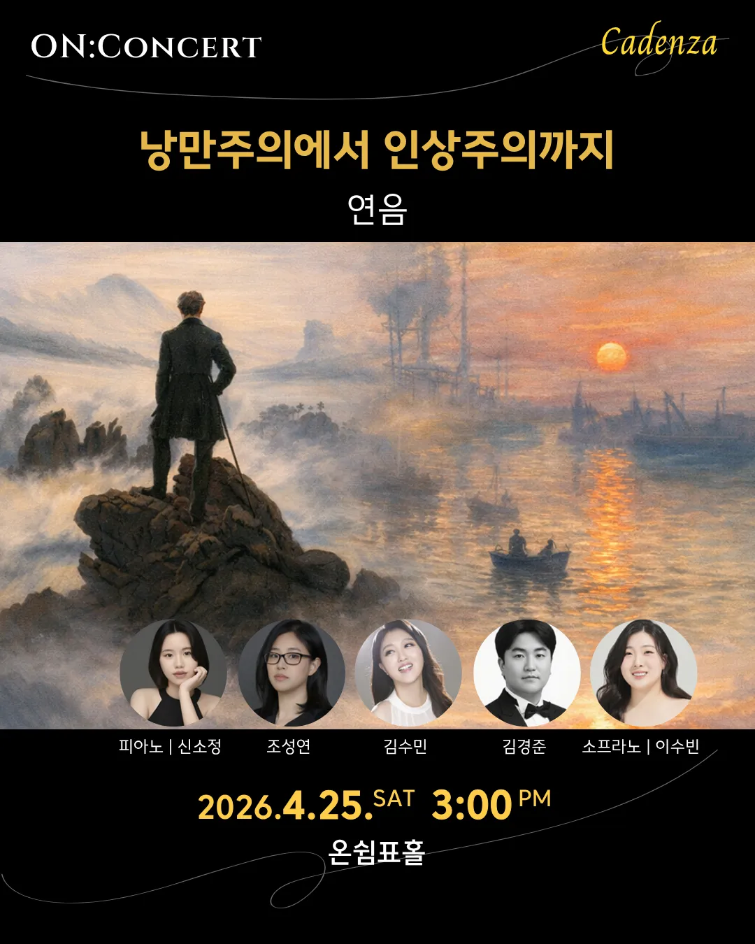 온: 콘서트, 연음: 낭만주의에서 인상주의까지 (온쉼표) 공식 포스터