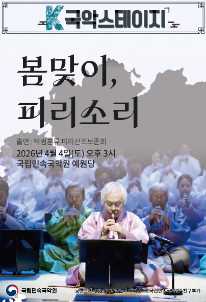 K-국악스테이지, 봄맞이 피리소리 [남원] (국립민속국악원) 공식 포스터