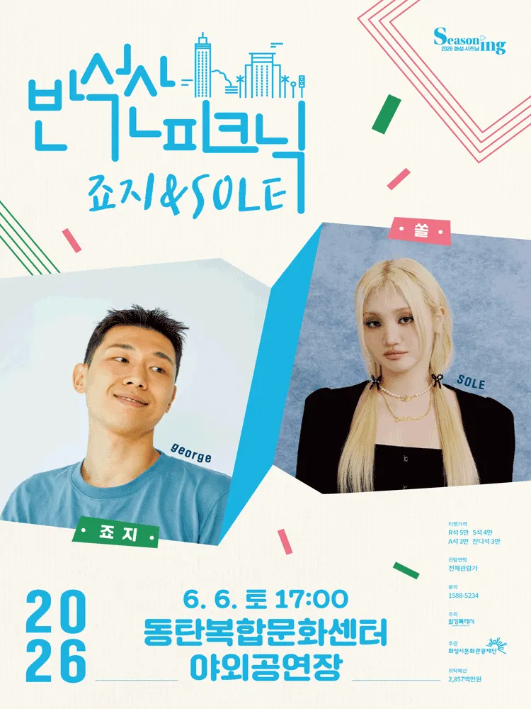 반석산피크닉: 죠지xSOLE [화성] (동탄복합문화센터 반석아트홀) 공식 포스터