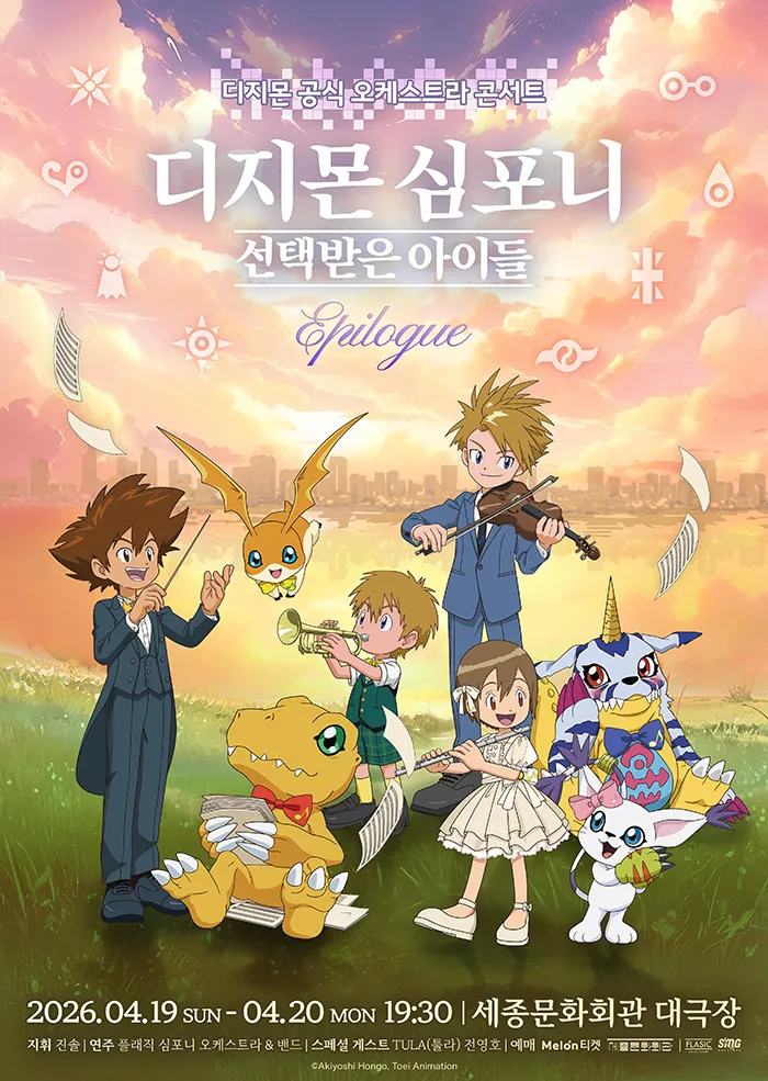 디지몬 심포니: 선택받은 아이들 Epilogue (세종문화회관) 공식 포스터