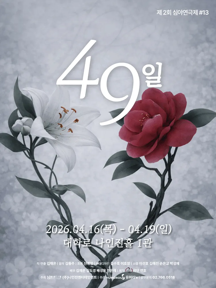 제2회 심야연극제, 49일 (나인진홀 (구.청년극장)) 공식 포스터
