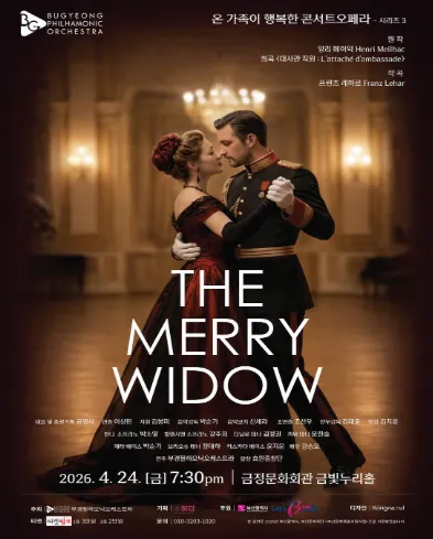 온 가족이 행복한 콘서트 오페라 시리즈3. 프란츠 레하르: THE MERRY WIDOW [부산] (금정문화회관) 공식 포스터