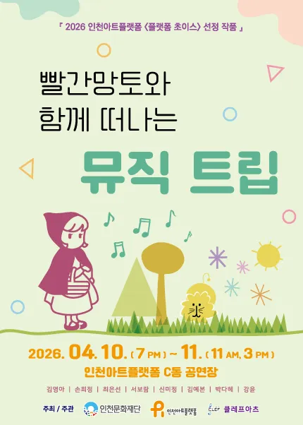 빨간망토와 함께 떠나는 뮤직트립 [인천] (인천아트플랫폼) 공식 포스터