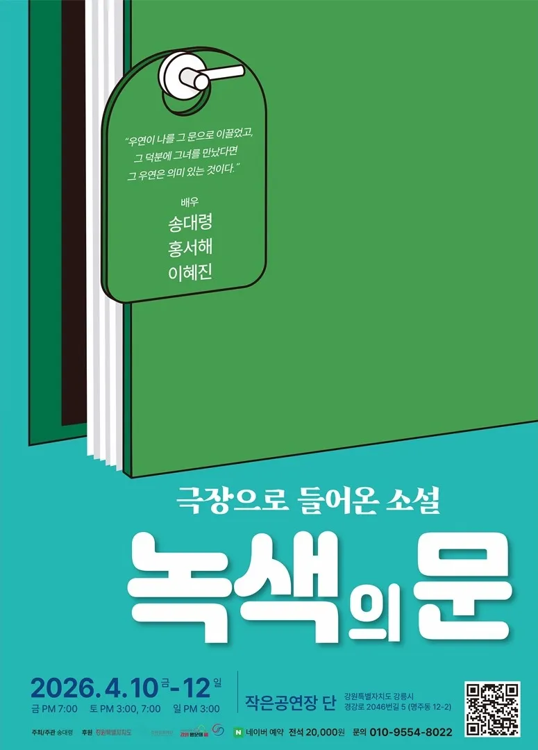 녹색의 문 [강릉] (작은공연장 단) 공식 포스터
