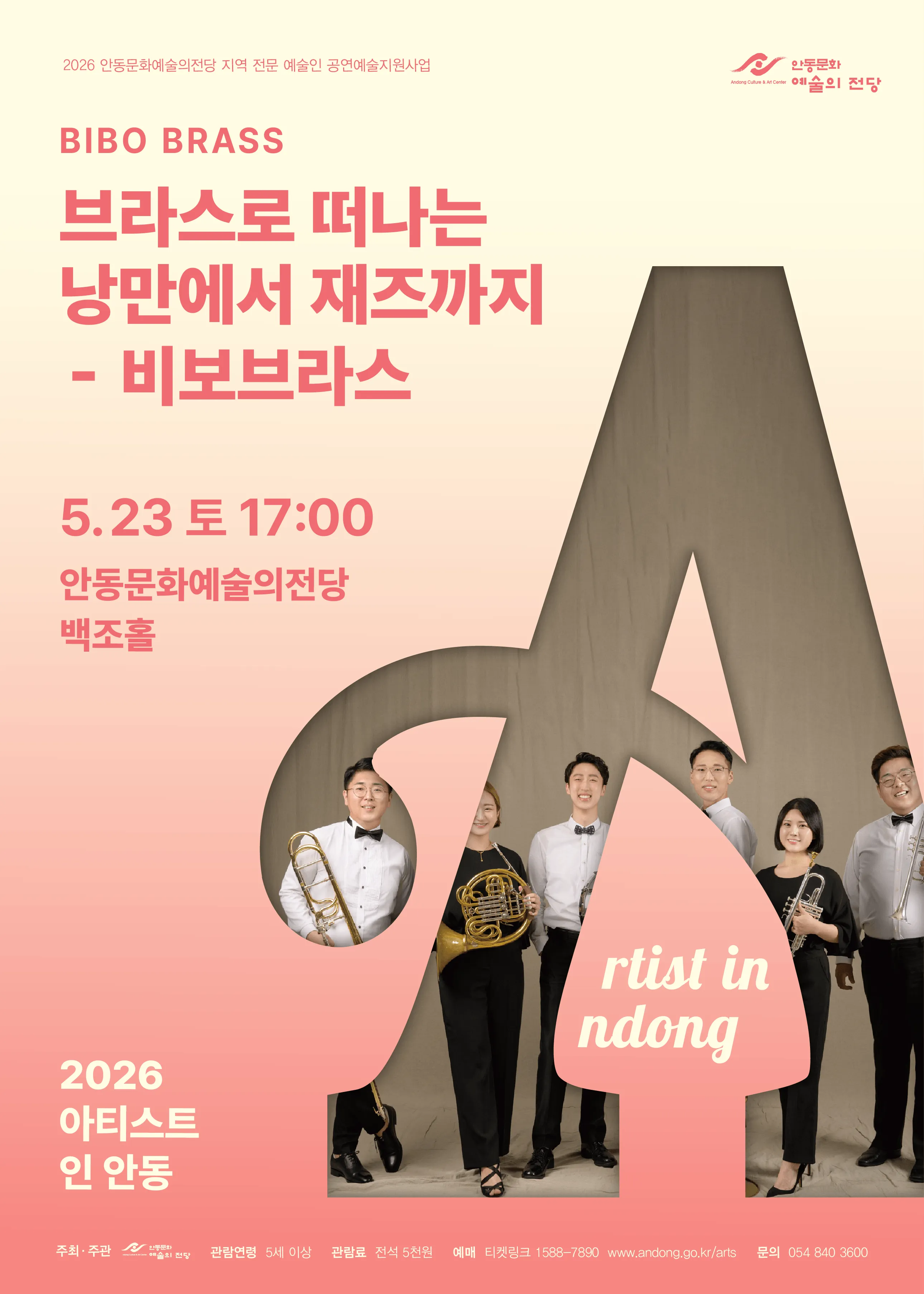 아티스트 인 안동: 브라스로 떠나는 낭만에서 재즈까지 (안동문화예술의전당) 공식 포스터