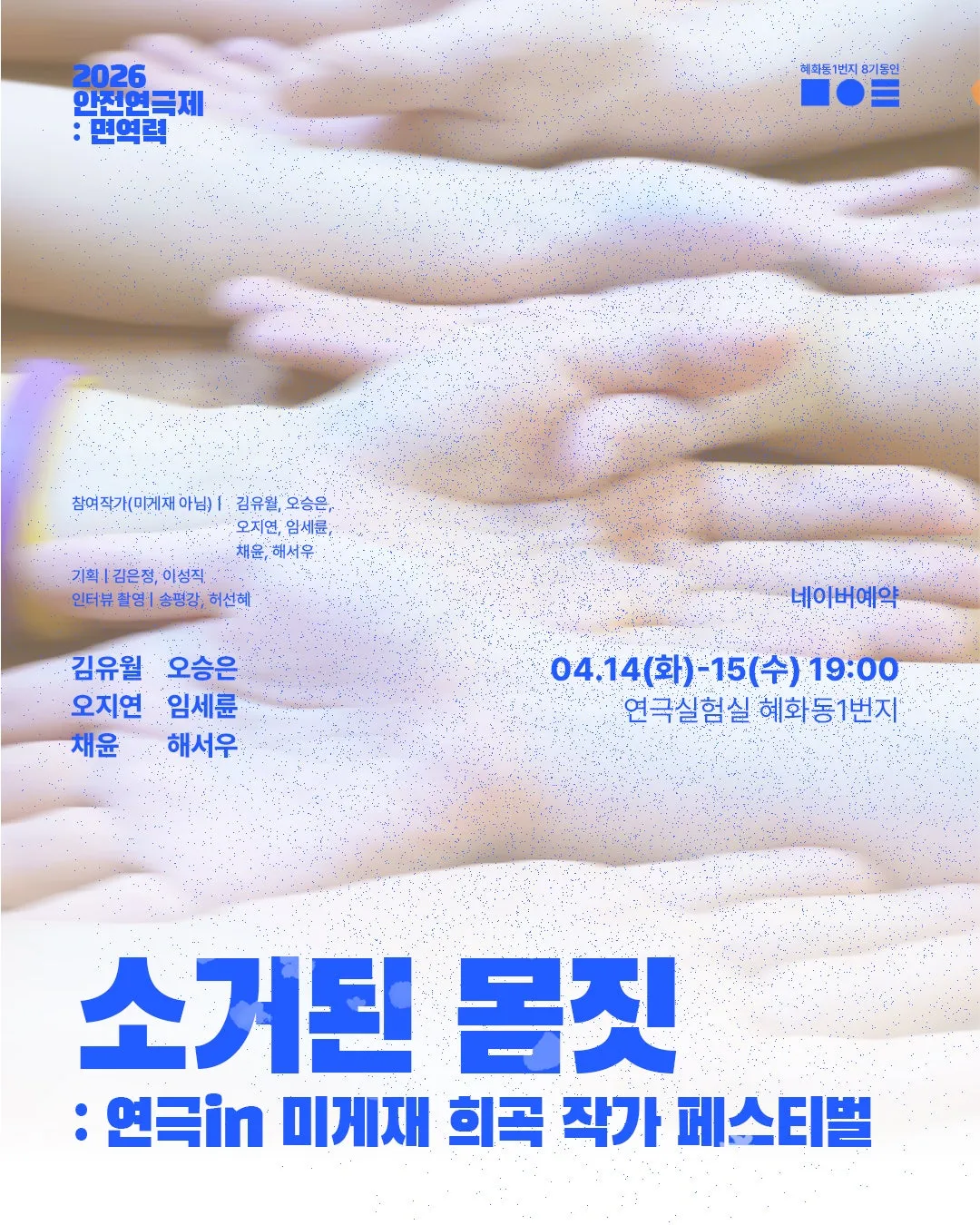 안전 연극제: 면역력, 소거된 몸짓: 연극in 미게재 희곡 작가 페스티벌 (연극실험실 혜화동1번지) 공식 포스터