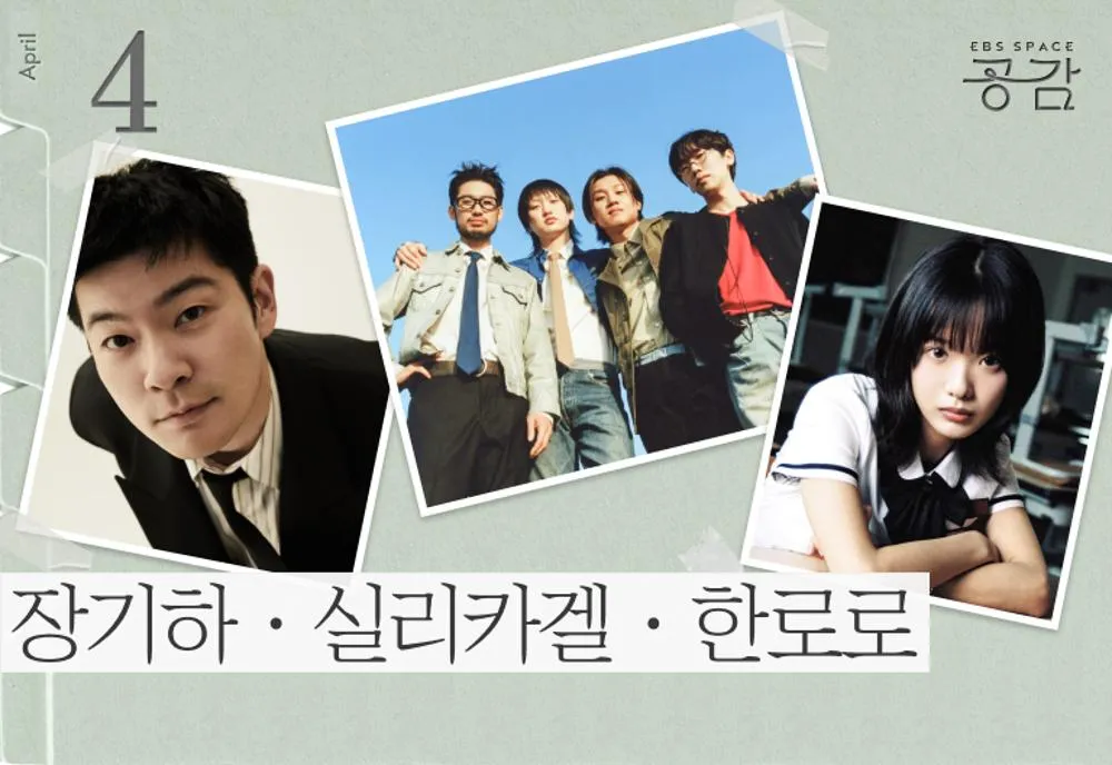 스페이스 공감, 장기하·실리카겔·한로로의 Homecoming Day (LG아트센터 서울) 공식 포스터