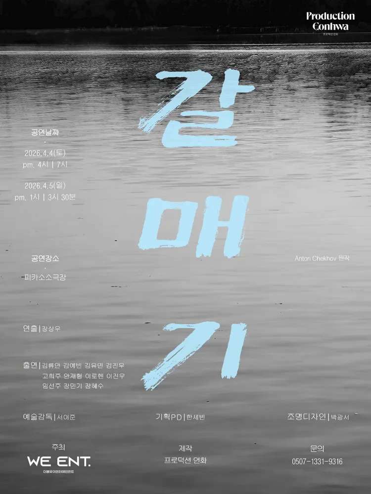 갈매기 (피카소소극장) 공식 포스터