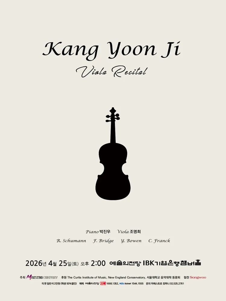 강윤지 비올라 독주회 (예술의전당 [서울]) 공식 포스터