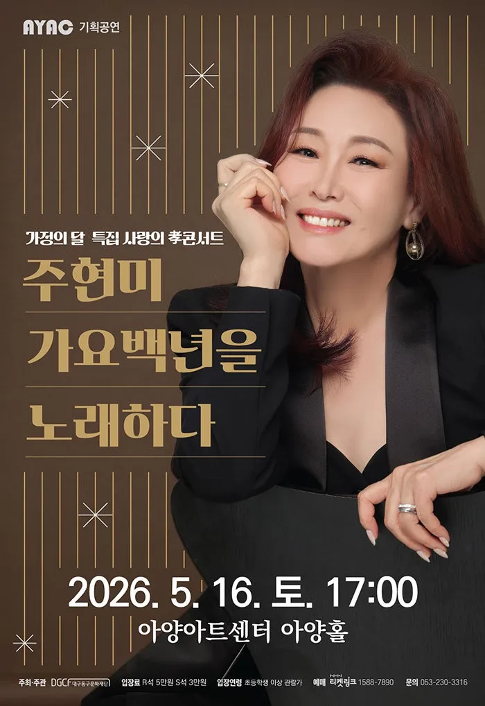 가정의 달 특집 사랑의 효콘서트: 주현미 가요백년을 노래하다 [대구] (아양아트센터) 공식 포스터