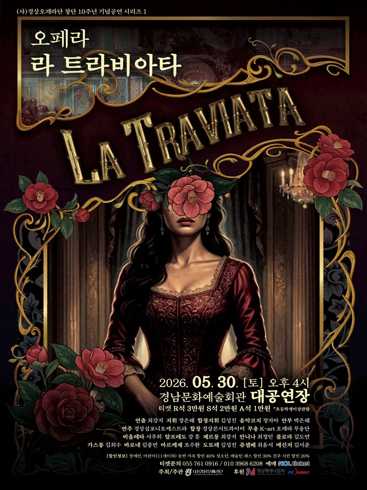 경상오페라단 창단 10주년 기념공연 시리즈 Ⅰ. 라 트라비아타 [진주] (경상남도문화예술회관) 공식 포스터