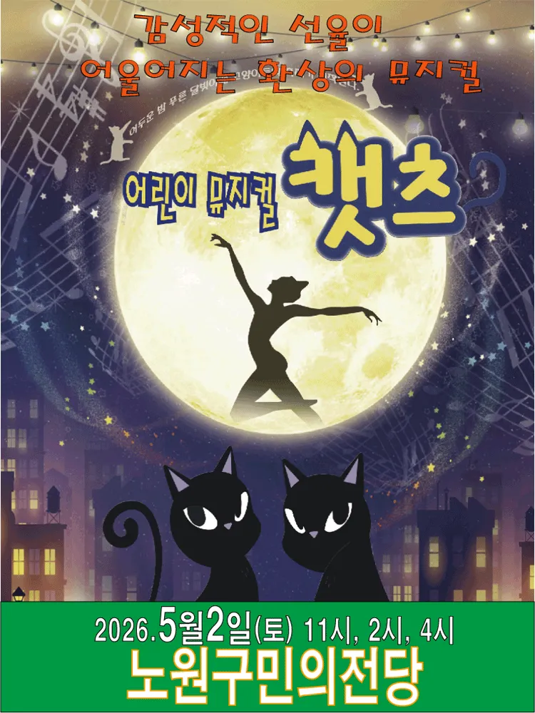 어린이 캣츠 [서울 노원] (노원구민의전당(구. 노원구민회관)) 공식 포스터